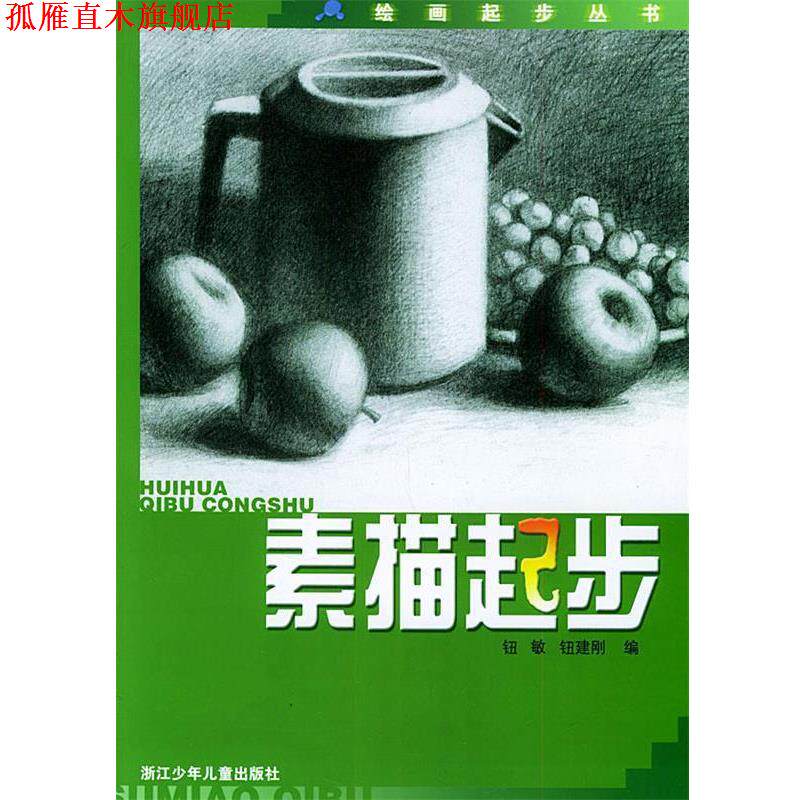 【正版书】 素描起步 钮繁,钮剑刚 编 浙江少年儿童出版社