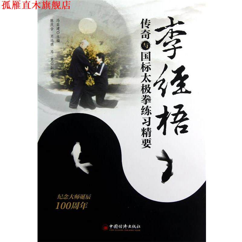 【正版书】 李经梧传奇与国标太极拳练习精要 冯益建,陈庆合 中国经济出版社