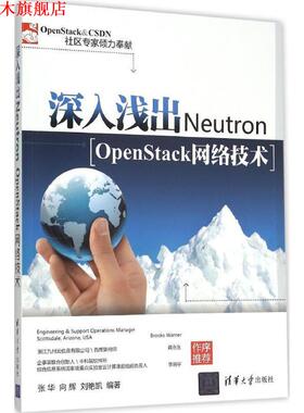 【正版书】 深入浅出Neutron OpenStack网络技术 张华,向辉,刘艳凯 清华大学出版社