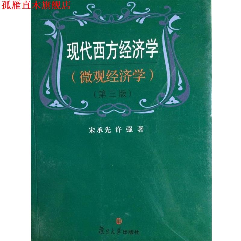 【正版书】 现代西方经济学:微观经济学 宋承先,许强 著 复旦大学出版社