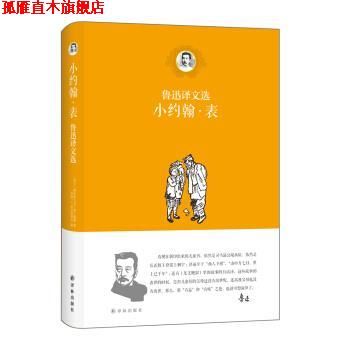 【正版书】 小约翰·表:鲁迅译文选 [荷兰] 拂来特力克·望·蔼覃,[苏联] L.班台莱耶夫 著,鲁迅 译 译林出版社