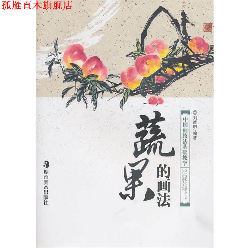 【正版书】 蔬果的画法-中国画技法基础教学 刘彦明 编著 湖南美术出版社