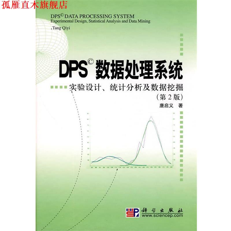 【正版书】 DPS数据处理系统—实验设计、统计分析及数据挖掘 唐启义　著 科学出版社图片