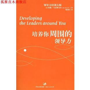 培养你周围 社 上海人民出版 正版 书 著 美 领导力 译 马克斯韦尔 赖伟雄 Maxwell