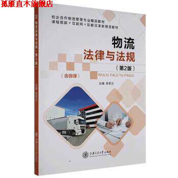 【正版书】 物流法律与法规 朱军兰 上海交通大学出版社有限公司