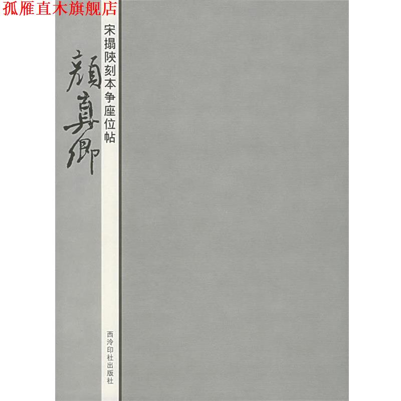 【正版书】 宋搨陕刻本争座位帖：颜真卿 周鸿图 编著 西泠印社