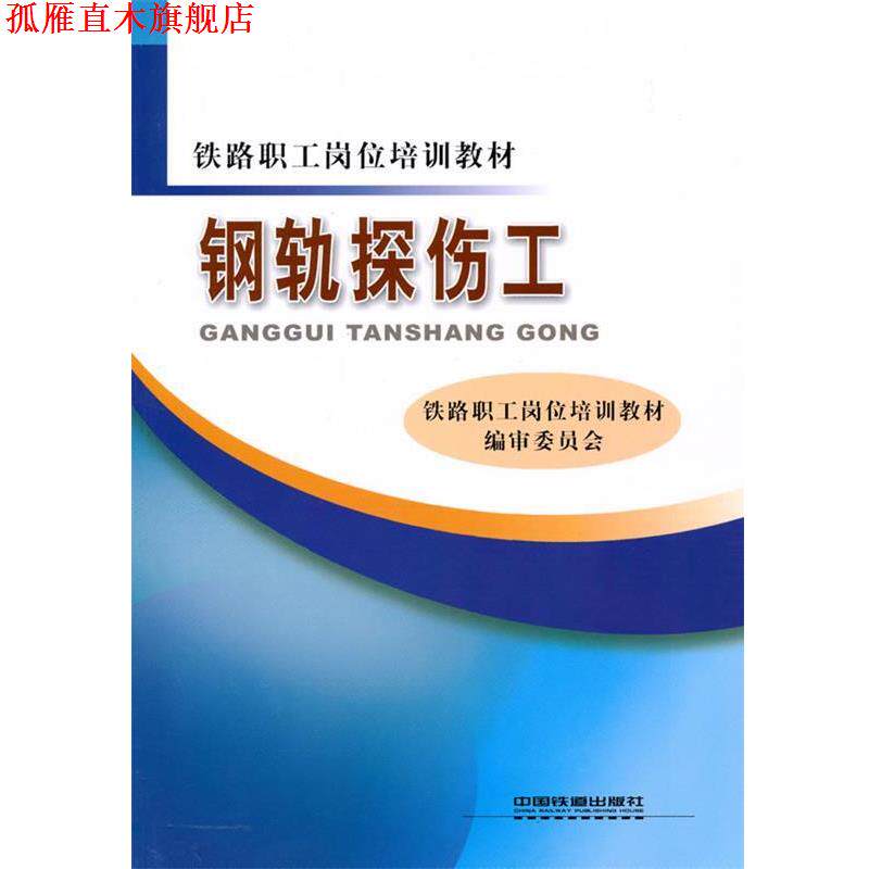 【正版书】 钢轨探伤工 铁路职工岗位培训教材编审委员会　编 中国铁道出版社