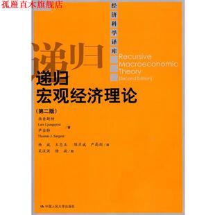 【正版书】 递归宏观经济理论 萨金特 著,杨斌 等译 中国人民大学出版社