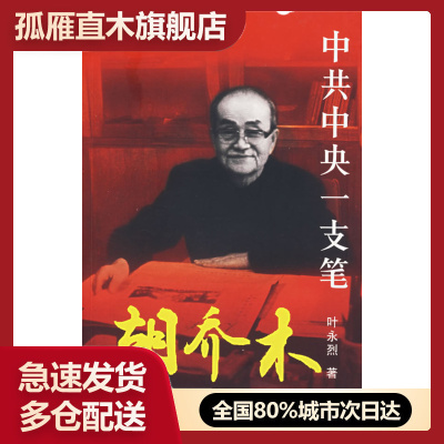【正版】胡乔木