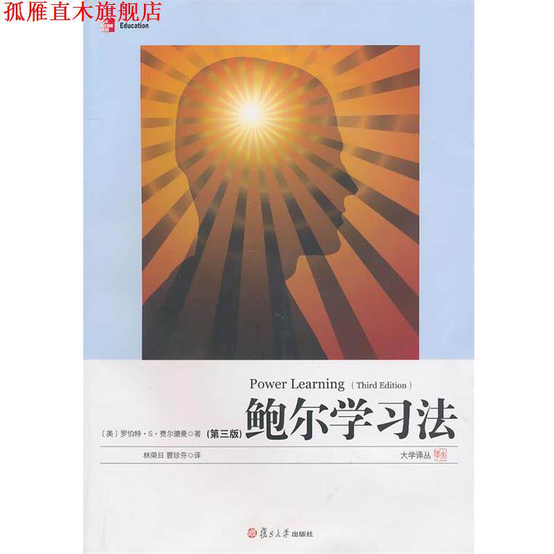 【正版书】 鲍尔学习法 (美)费尔德曼 著,林荣日,曹珍芬 译 复旦大学出版社