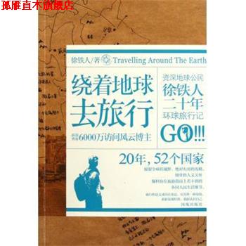 【正版书】 绕着地球去旅行 徐铁人 著 凤凰出版社