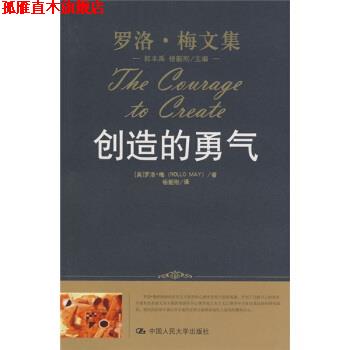 【正版书】 创造的勇气 [美] 罗洛·梅（Rollo May） 著,杨韶刚 译 中国人民大学出版社