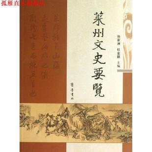 【正版书】 莱州文史要览 孙家洲,杜金鹏 编 齐鲁书社