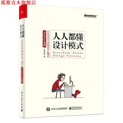 【正版书】 人人都懂设计模式:从生活中领悟设计模式 罗伟富 电子工业出版社