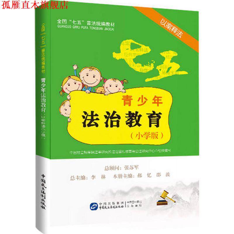 【正版书】 青少年法治教育读本 中国社科院法学所法治宣传教育与公法研究中心 组织编写 中国民主法制出版社