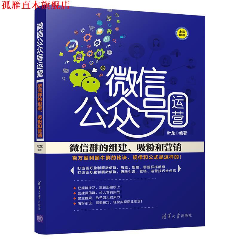【正版书】 公众号运营:群的组建、吸粉和营销 叶龙 清华大学出版社