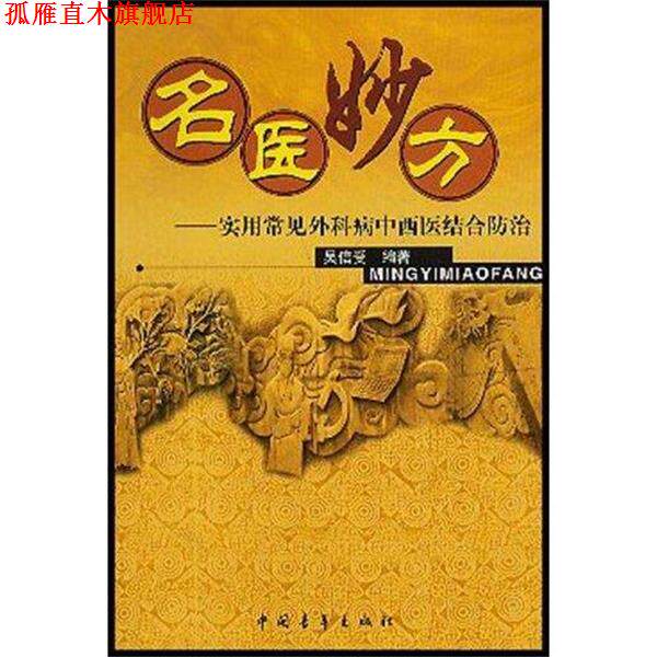 【正版书】 名医妙方 吴信受 著 中国青年出版社