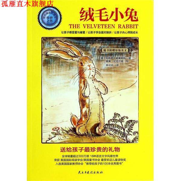 【正版书】 绒毛小兔 (美)玛格莉 威廉姆斯 著, 威廉 尼克尔森 绘 ,林可欣 民主与建设出版社