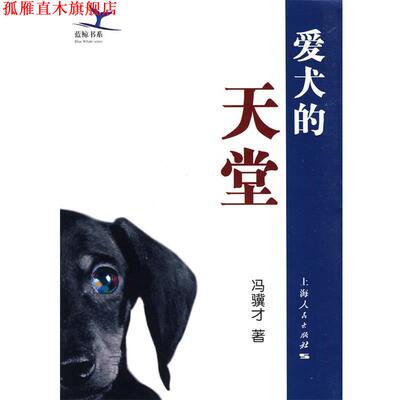 【正版书】 爱犬的天堂 冯骥才 著 上海人民出版社