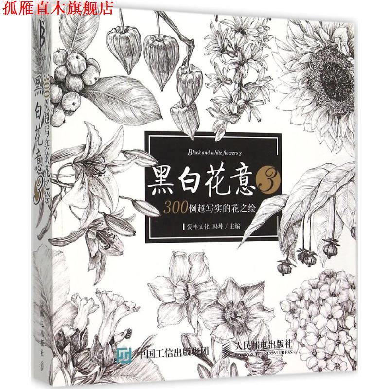 【正版书】 黑白花意-300例超写实的花之绘-3 冯坤　主编 人民邮电出版社