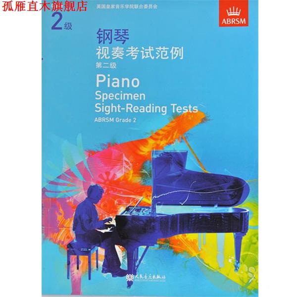 【正版书】 钢琴视奏考试范例:第2级 英国皇家音乐学院联合委员会 编 人民音乐出版社