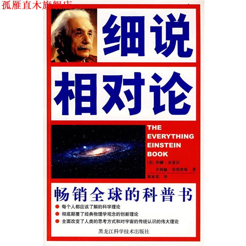【正版书】 细说相对论 (美)沙娜·布莱沃,辛西娅·斯 著,陈家乾 译 黑龙江科学技术出版社
