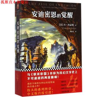 安迪密恩 书 觉醒 丹·西蒙斯 集团有限责任公司 吉林出版 正版