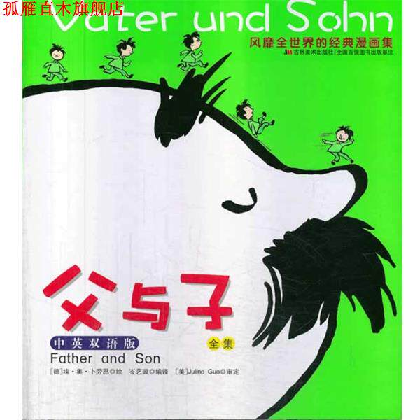 【正版书】 父与子全集中英双语版 (德)卜劳恩 吉林美术出版社