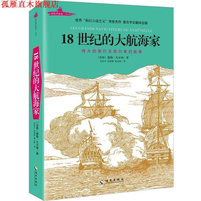 【正版书】 18世纪的大航海家 (法)儒勒·凡尔纳 海南出版社