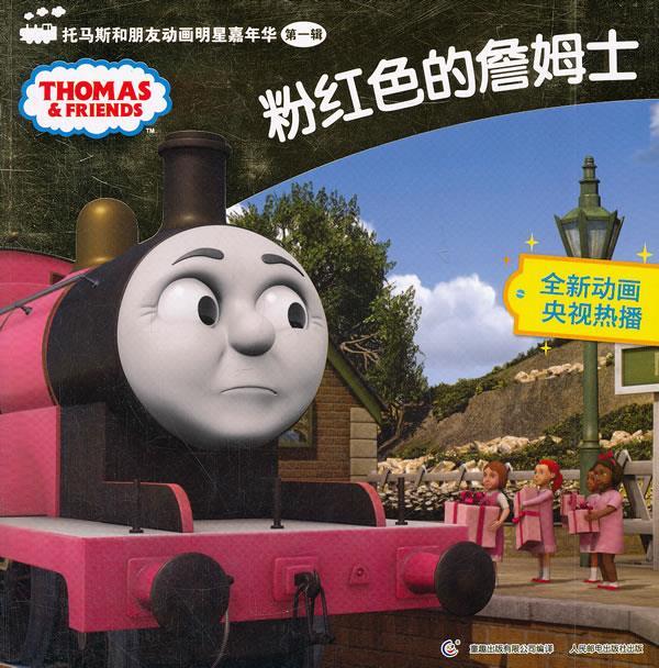 【正版书】 粉红色的詹姆士-托马斯和朋友动画明星嘉年华 辑 艾阁萌(英)有限公司 编,童趣出版有限公司 译 人民邮电出版社
