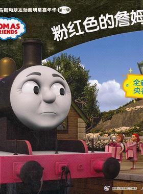 【正版书】 粉红色的詹姆士-托马斯和朋友动画明星嘉年华 辑 艾阁萌(英)有限公司 编,童趣出版有限公司 译 人民邮电出版社