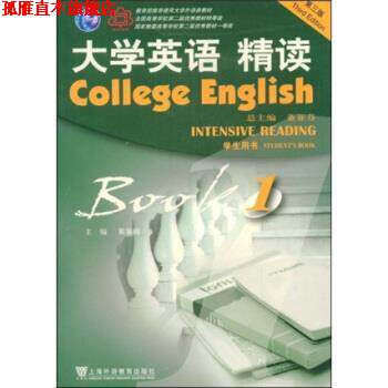 【正版书】 大学英语精读 翟象俊 著 上海外语教育出版社