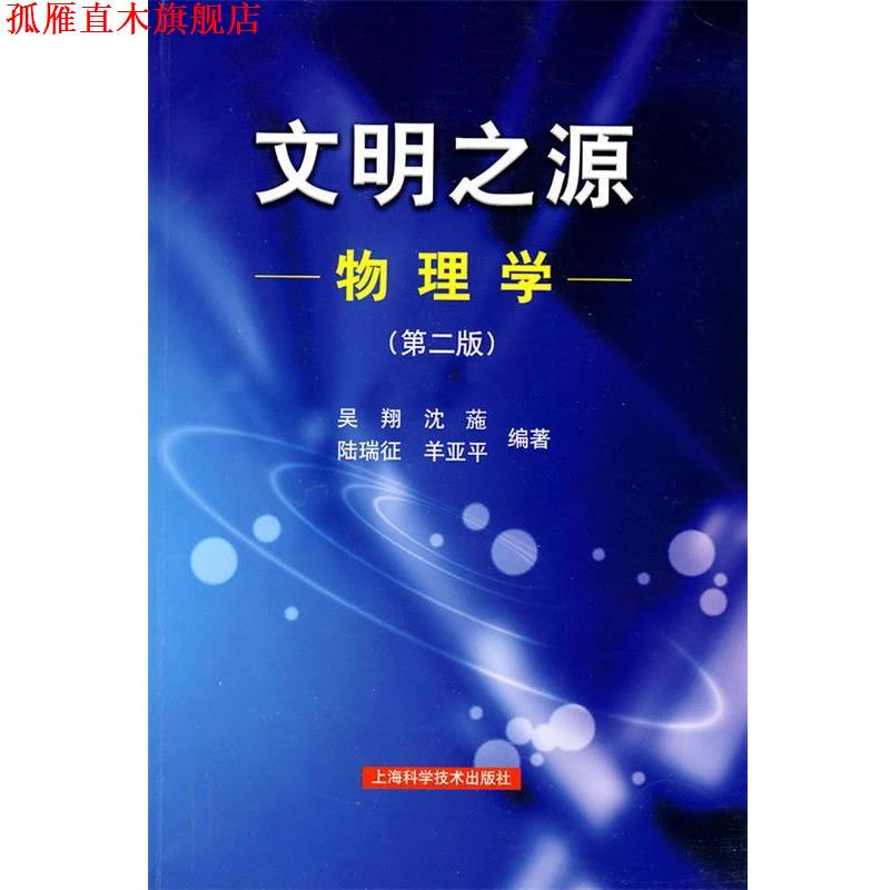 【正版书】 文明之源—物理学 吴翔 等编著 上海科学技术出版社