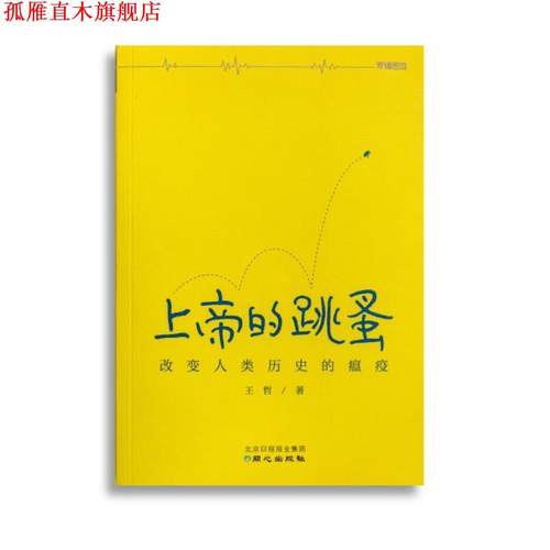 【正版书】 上帝的跳蚤-改变人类历史的瘟疫 王哲 同心出版社