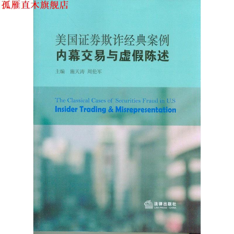 【正版书】 美国证券欺诈经典案例 内幕交易与虚假陈述 施天涛,周伦军 主编 法律出版社