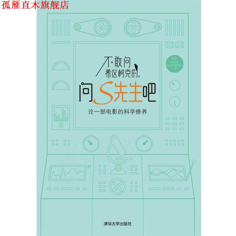 【正版书】 不敢问希区柯克的,问S先生吧:论一部电影的科学修养 科学松鼠会和它的朋友们 清华大学出版社