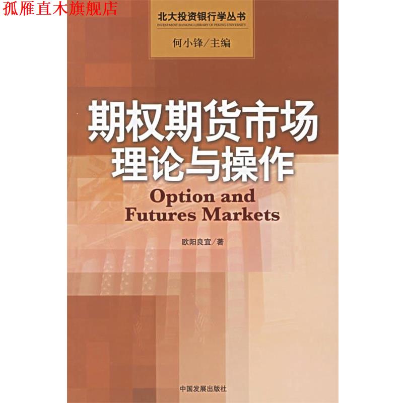 【正版书】 期权期货市场理论与操作—北大投资银行学丛书 欧阳良宜 著 中国发展出版社