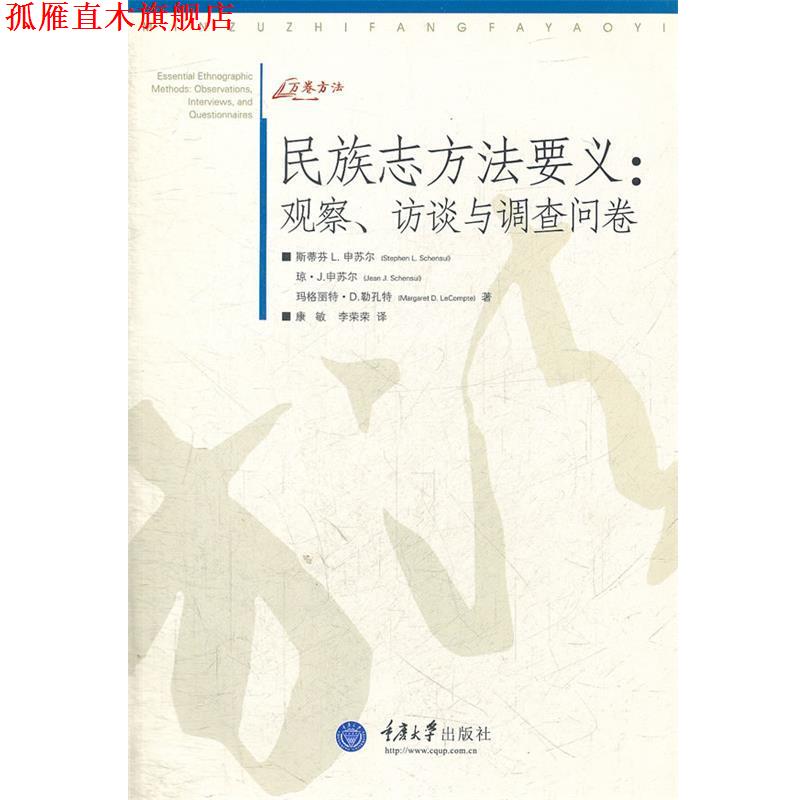 【正版书】 民族志方法要义:观察、访谈与调查问卷 (美)申苏儿,勒孔特 著,康敏,李荣荣 译 重庆大学出版社