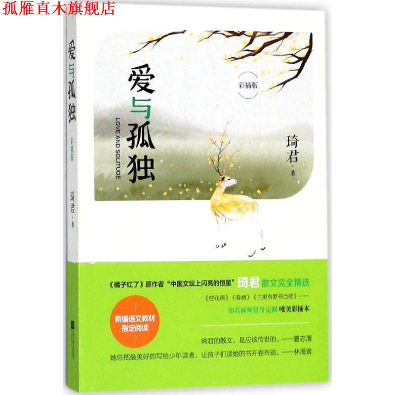 【正版书】 爱与孤独 琦君 著 江苏凤凰文艺出版社