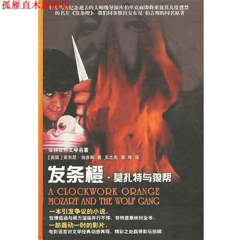 【正版书】 发条橙·莫扎特与狼帮—世界文学名著典藏本 (英)伯吉斯 著,王之光,蒲隆 译 译林出版社