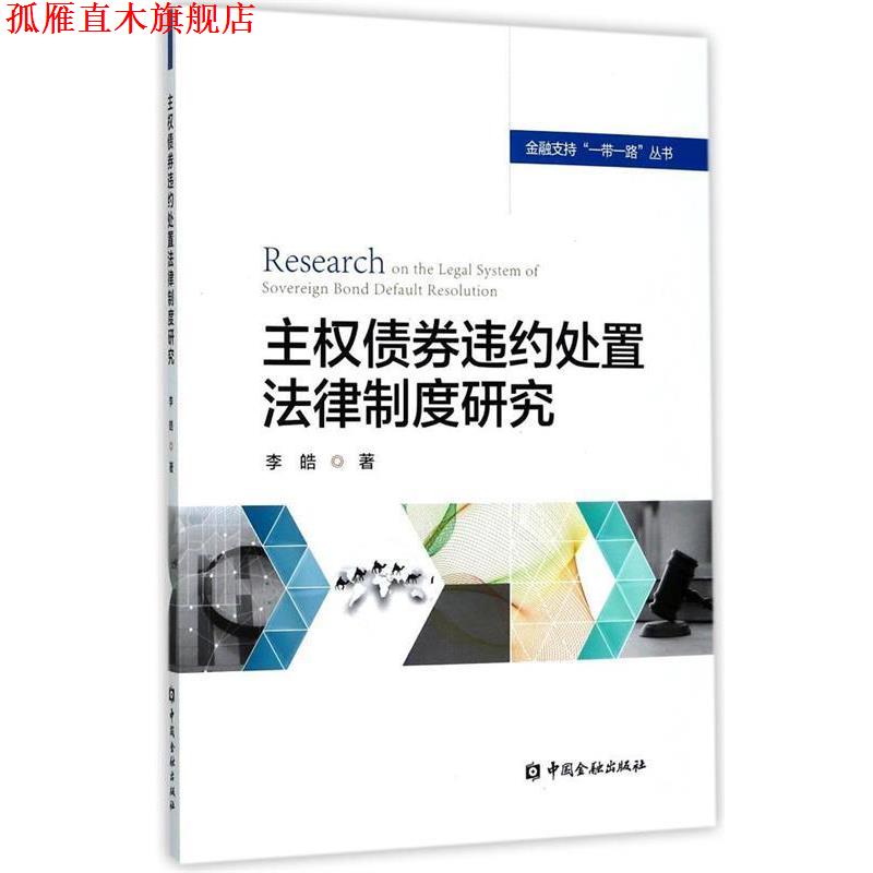 【正版书】 个人信息保护国际比较研究 个人信息保护课题组 中国金融出版社