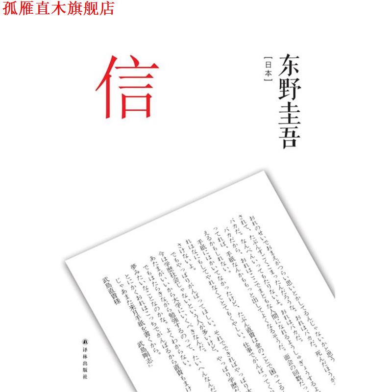 【正版书】 信 东野圭吾 译林出版社