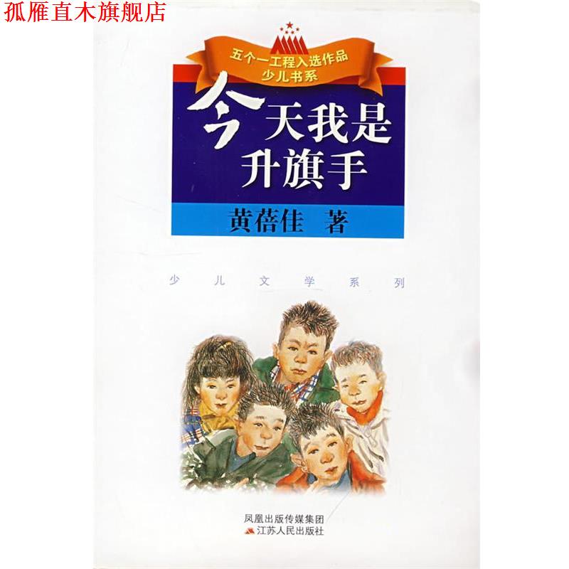 【正版书】 今天我是升旗手 黄蓓佳 著 江苏人民出版社