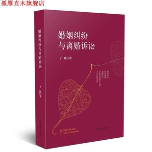 【正版书】 婚姻纠纷与离婚诉讼 于跃 著 人民法院出版社