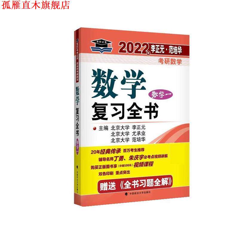 【正版书】 2022年李正元•范培华考研数学数学复习全书.数学一 李正元 著,尤承业 著,范培华 著 中国政法大学出版社