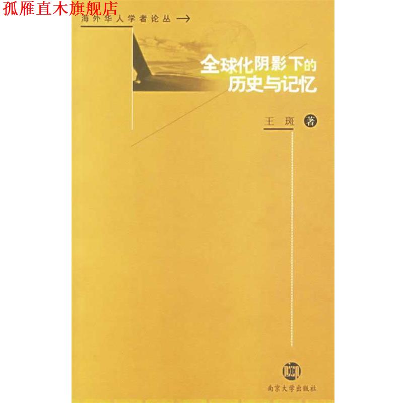 【正版书】 化阴影下的历史与记忆:海外华人学者论丛 (美)王斑 著 南京大学出版社
