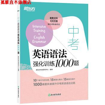【正版书】 中考英语语法强化训练1000题 初中语法 语法专项练习 初中语法1000题 新东方考试研究中心 浙江教育出版社