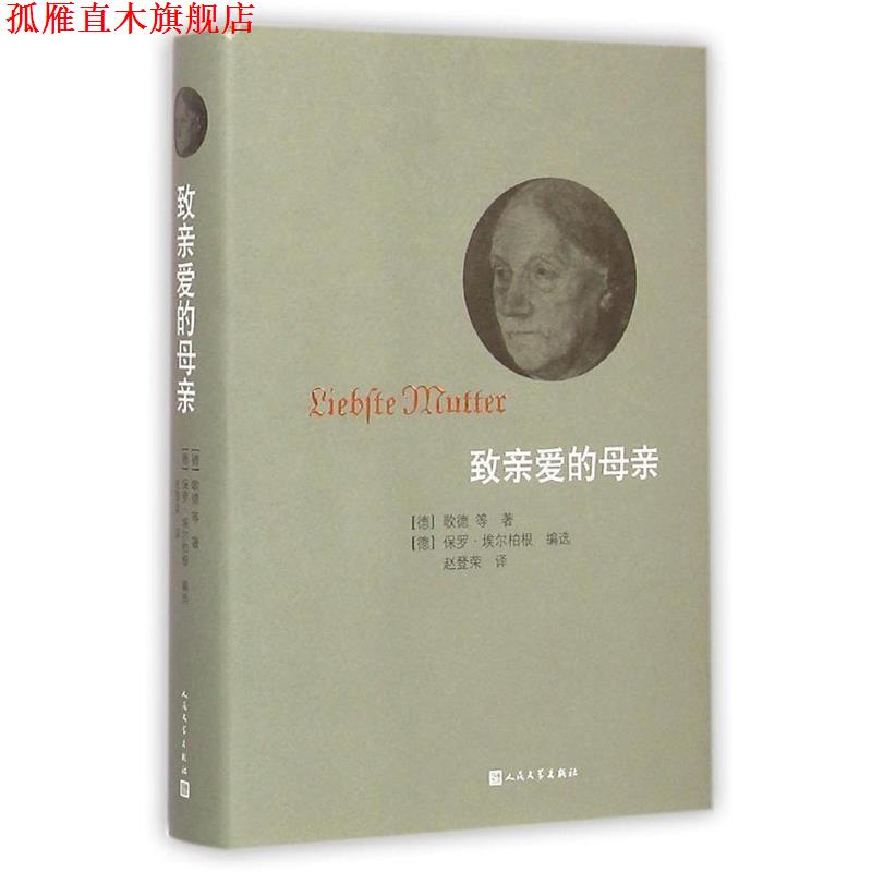 【正版书】 致亲爱的母亲 一本写给亲爱的母亲的书信集,饱含着子女们对母亲的挚爱。 歌德(德) 等著,赵登 译 人民文学出版社