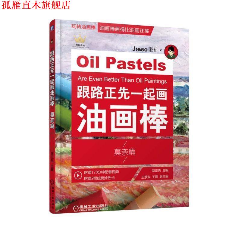 【正版书】 跟路正先一起画油画棒 莫奈篇 路正先王景宣王晨 机械工业出版社