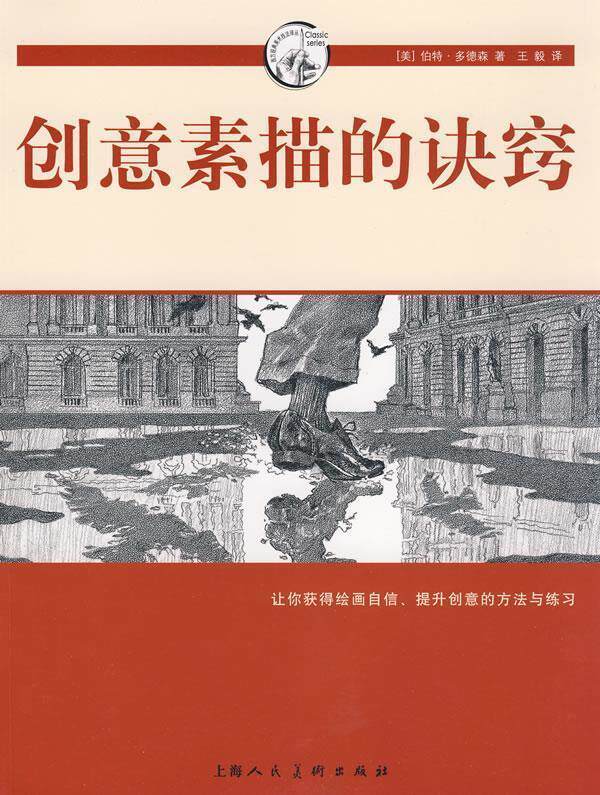 【正版书】 创意素描的诀窍-西方经典美术技法译丛 （美）多德森 著, 译 上海人民美术出版社